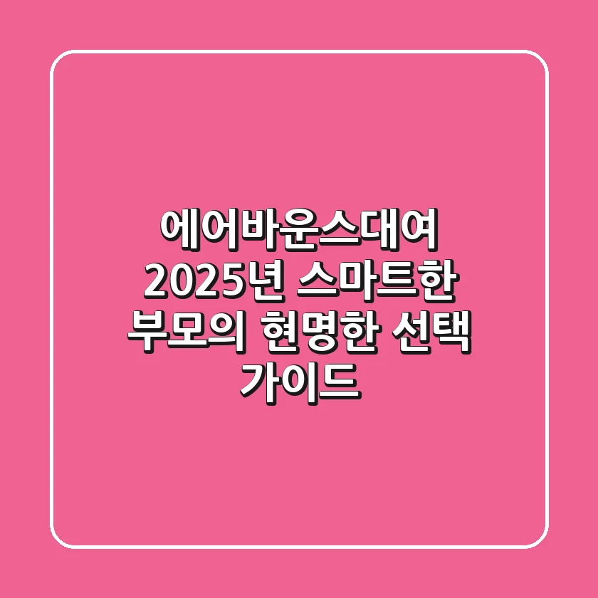 에어바운스대여, 2025년 스마트한 부모의 현명한 선택 가이드