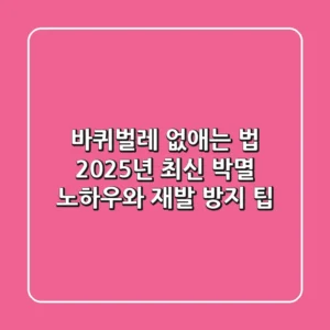 바퀴벌레 없애는 법, 2025년 최신 박멸 노하우와 재발 방지 팁
