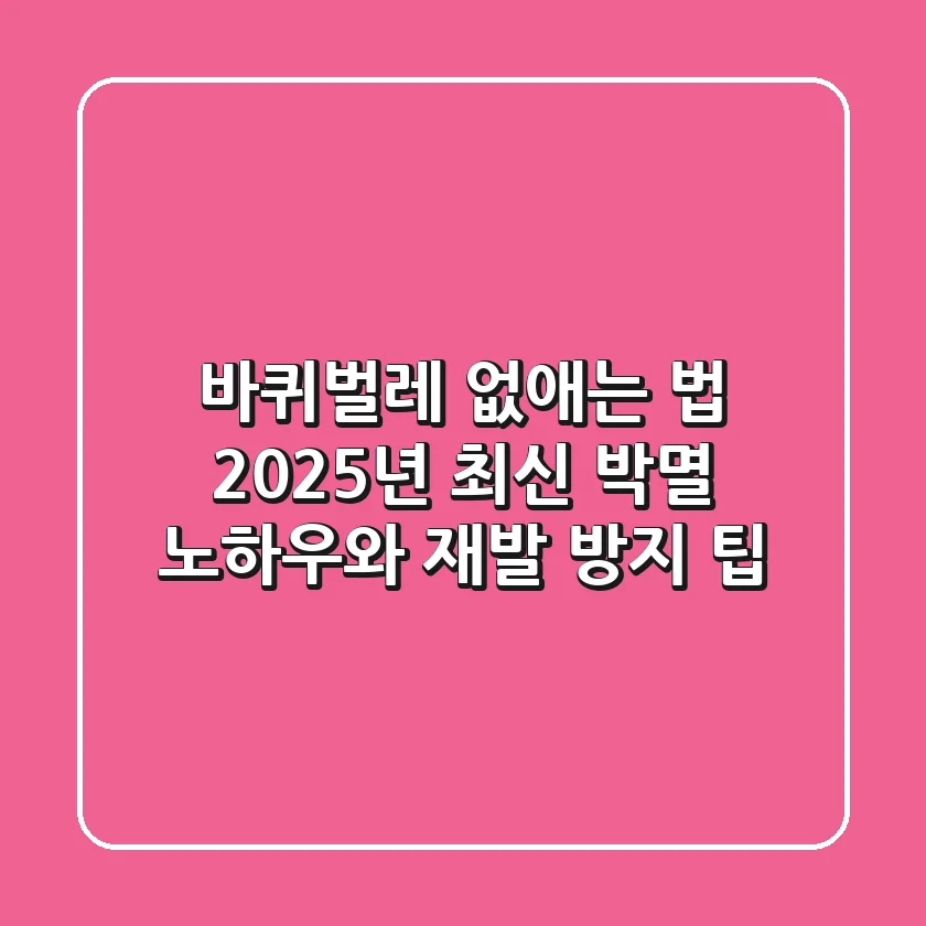 바퀴벌레 없애는 법, 2025년 최신 박멸 노하우와 재발 방지 팁