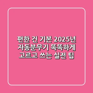 편한 건 기본! 2025년 자동분무기, 똑똑하게 고르고 쓰는 실전 팁