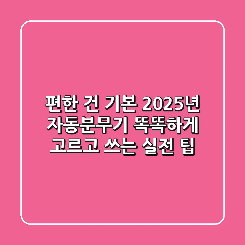 편한 건 기본! 2025년 자동분무기, 똑똑하게 고르고 쓰는 실전 팁