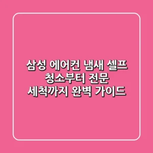 삼성 에어컨 냄새, 셀프 청소부터 전문 세척까지 완벽 가이드
