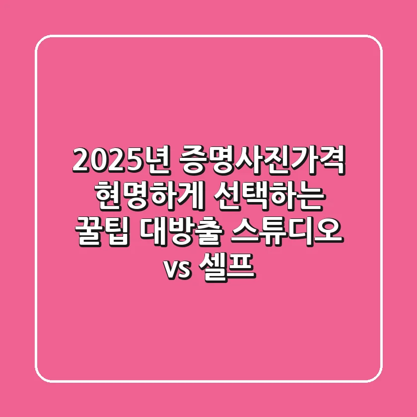 2025년 증명사진가격, 현명하게 선택하는 꿀팁 대방출! (스튜디오 vs 셀프)