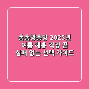 촘촘방충망, 2025년 여름 해충 걱정 끝! 실패 없는 선택 가이드