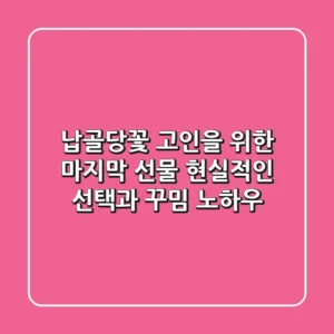 납골당꽃, 고인을 위한 마지막 선물: 현실적인 선택과 꾸밈 노하우