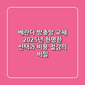 베란다 방충망 교체, 2025년 현명한 선택과 비용 절감의 비밀