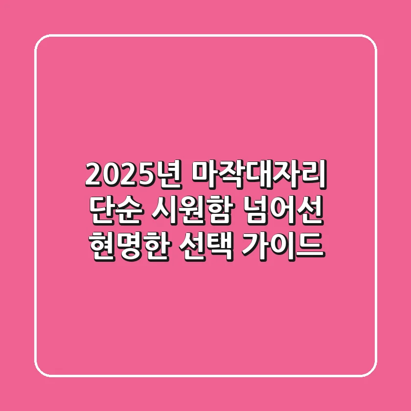 2025년 마작대자리, 단순 시원함 넘어선 현명한 선택 가이드