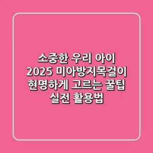 소중한 우리 아이, 2025 미아방지목걸이 현명하게 고르는 꿀팁 (+실전 활용법)