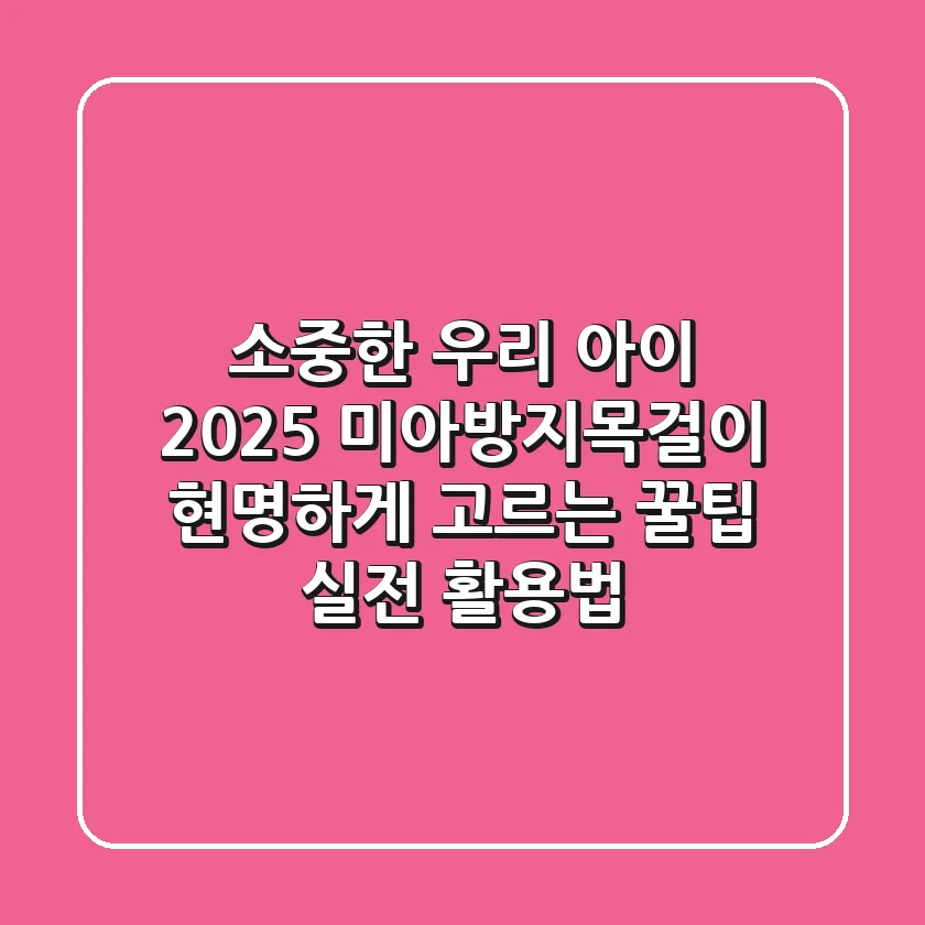 소중한 우리 아이, 2025 미아방지목걸이 현명하게 고르는 꿀팁 (+실전 활용법)