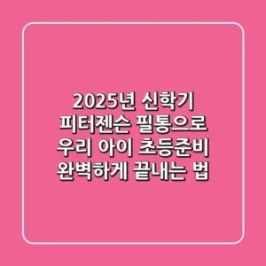 2025년 신학기, 피터젠슨 필통으로 우리 아이 초등준비 완벽하게 끝내는 법!