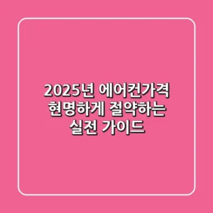 2025년 에어컨가격, 현명하게 절약하는 실전 가이드