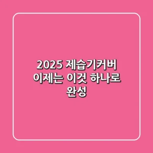 2025 제습기커버, 이제는 '이것' 하나로 완성!