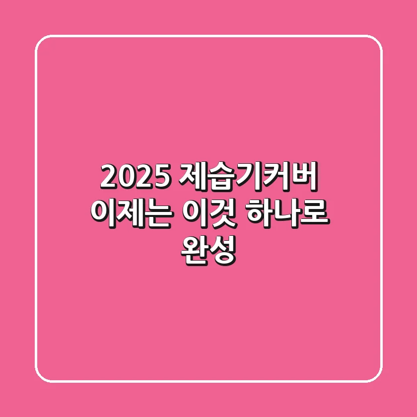 2025 제습기커버, 이제는 '이것' 하나로 완성!