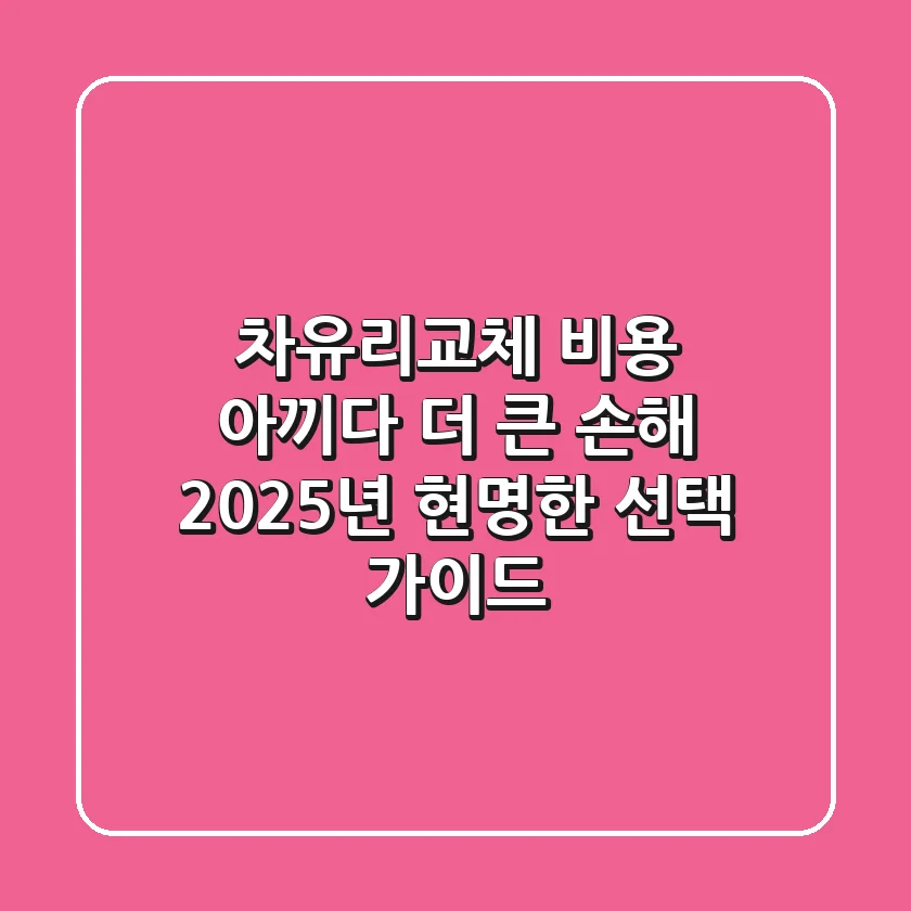 차유리교체, 비용 아끼다 더 큰 손해? 2025년 현명한 선택 가이드
