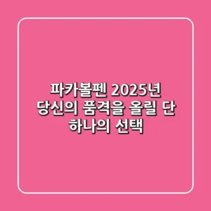 파카볼펜, 2025년 당신의 품격을 올릴 단 하나의 선택
