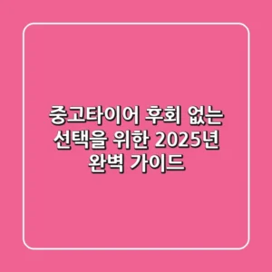 중고타이어, 후회 없는 선택을 위한 2025년 완벽 가이드