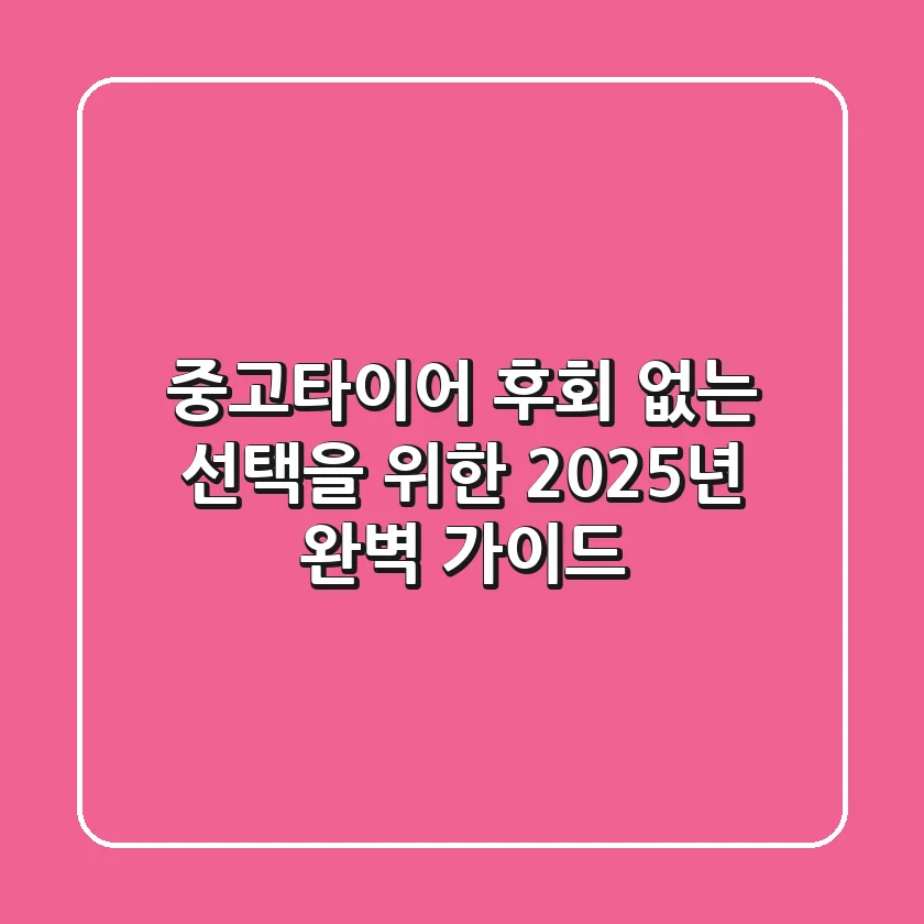 중고타이어, 후회 없는 선택을 위한 2025년 완벽 가이드