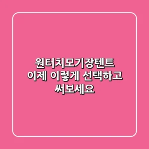 원터치모기장텐트, 이제 이렇게 선택하고 써보세요!