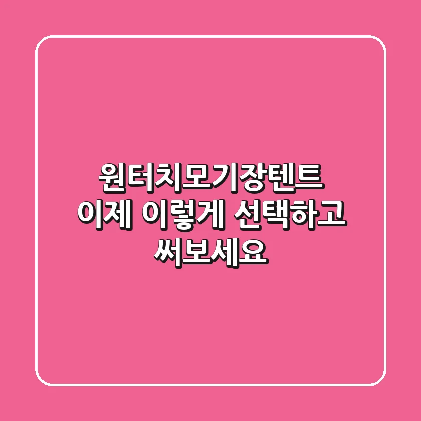 원터치모기장텐트, 이제 이렇게 선택하고 써보세요!