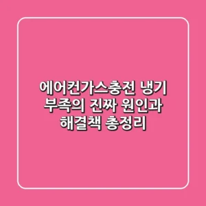 에어컨가스충전, 냉기 부족의 진짜 원인과 해결책 총정리!