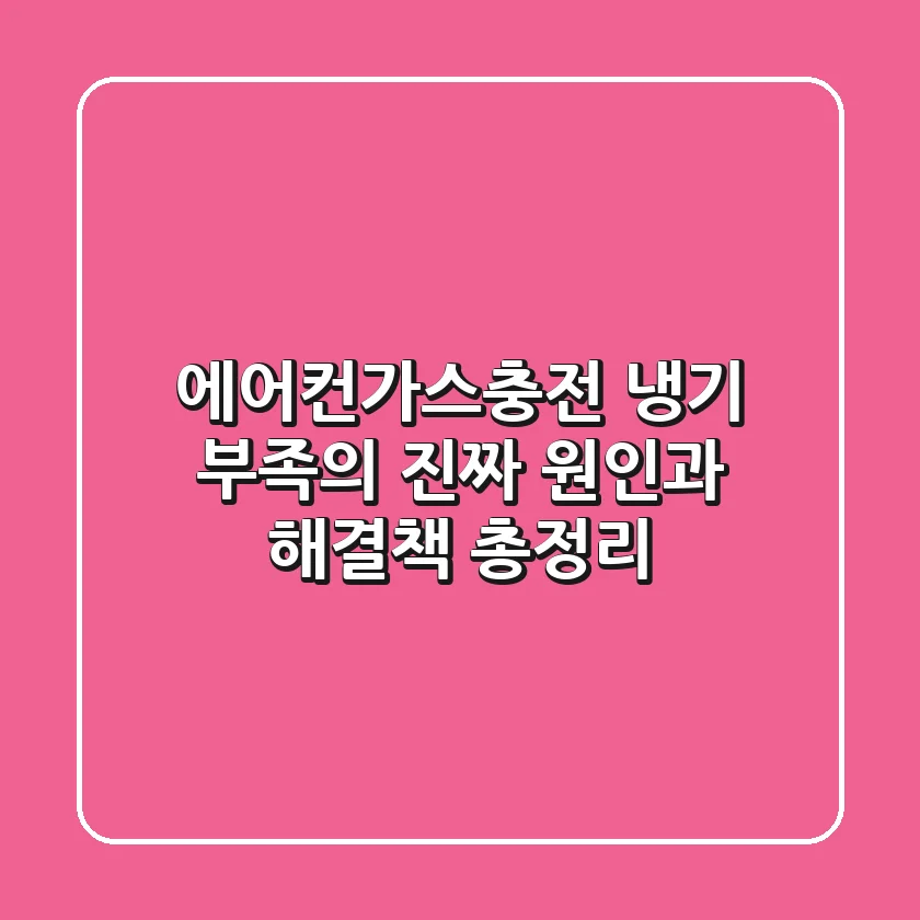 에어컨가스충전, 냉기 부족의 진짜 원인과 해결책 총정리!