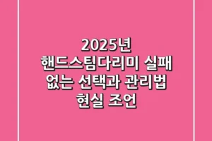 2025년 핸드스팀다리미, 실패 없는 선택과 관리법 (현실 조언)