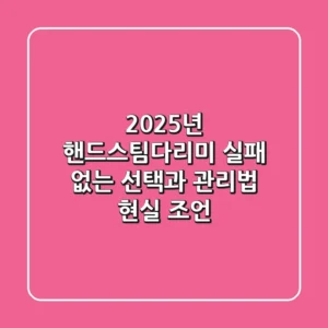 2025년 핸드스팀다리미, 실패 없는 선택과 관리법 (현실 조언)