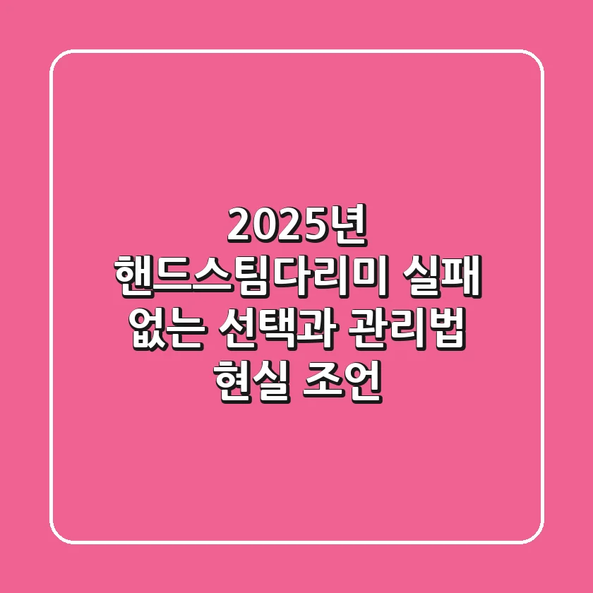 2025년 핸드스팀다리미, 실패 없는 선택과 관리법 (현실 조언)