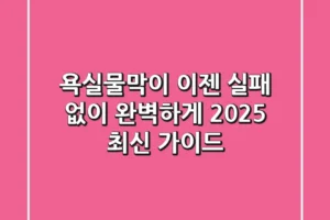 욕실물막이, 이젠 실패 없이 완벽하게! 2025 최신 가이드