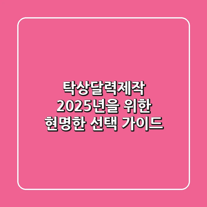 탁상달력제작, 2025년을 위한 현명한 선택 가이드