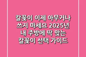칼꽂이, 이제 아무거나 쓰지 마세요! 2025년 내 주방에 딱 맞는 칼꽂이 선택 가이드