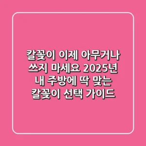 칼꽂이, 이제 아무거나 쓰지 마세요! 2025년 내 주방에 딱 맞는 칼꽂이 선택 가이드
