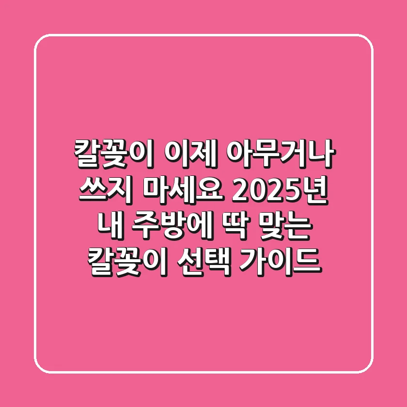 칼꽂이, 이제 아무거나 쓰지 마세요! 2025년 내 주방에 딱 맞는 칼꽂이 선택 가이드