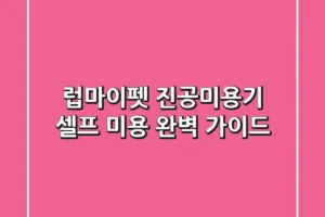 럽마이펫 진공미용기, 셀프 미용 완벽 가이드