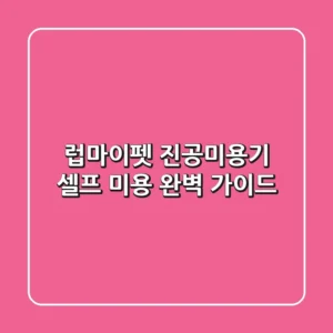 럽마이펫 진공미용기, 셀프 미용 완벽 가이드