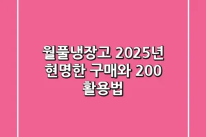 월풀냉장고, 2025년 현명한 구매와 200% 활용법