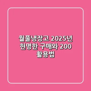 월풀냉장고, 2025년 현명한 구매와 200% 활용법