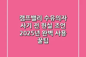 캠프밸리 수유의자, 사기 전 현실 조언 & 2025년 완벽 사용 꿀팁