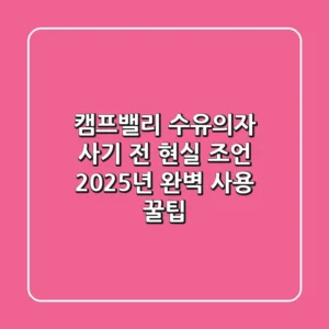 캠프밸리 수유의자, 사기 전 현실 조언 & 2025년 완벽 사용 꿀팁