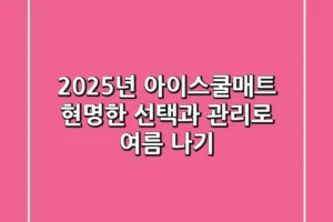 2025년 아이스쿨매트, 현명한 선택과 관리로 여름 나기