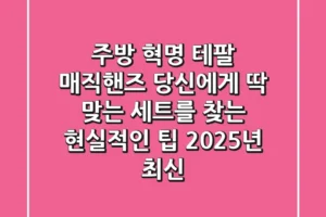 주방 혁명! 테팔 매직핸즈, 당신에게 딱 맞는 세트를 찾는 현실적인 팁 (2025년 최신)
