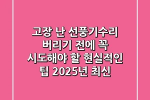 고장 난 선풍기수리: 버리기 전에 꼭 시도해야 할 현실적인 팁 (2025년 최신)
