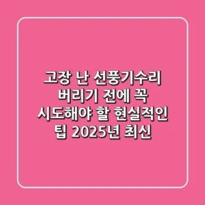 고장 난 선풍기수리: 버리기 전에 꼭 시도해야 할 현실적인 팁 (2025년 최신)