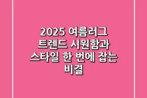 2025 여름러그 트렌드: 시원함과 스타일 한 번에 잡는 비결