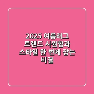 2025 여름러그 트렌드: 시원함과 스타일 한 번에 잡는 비결
