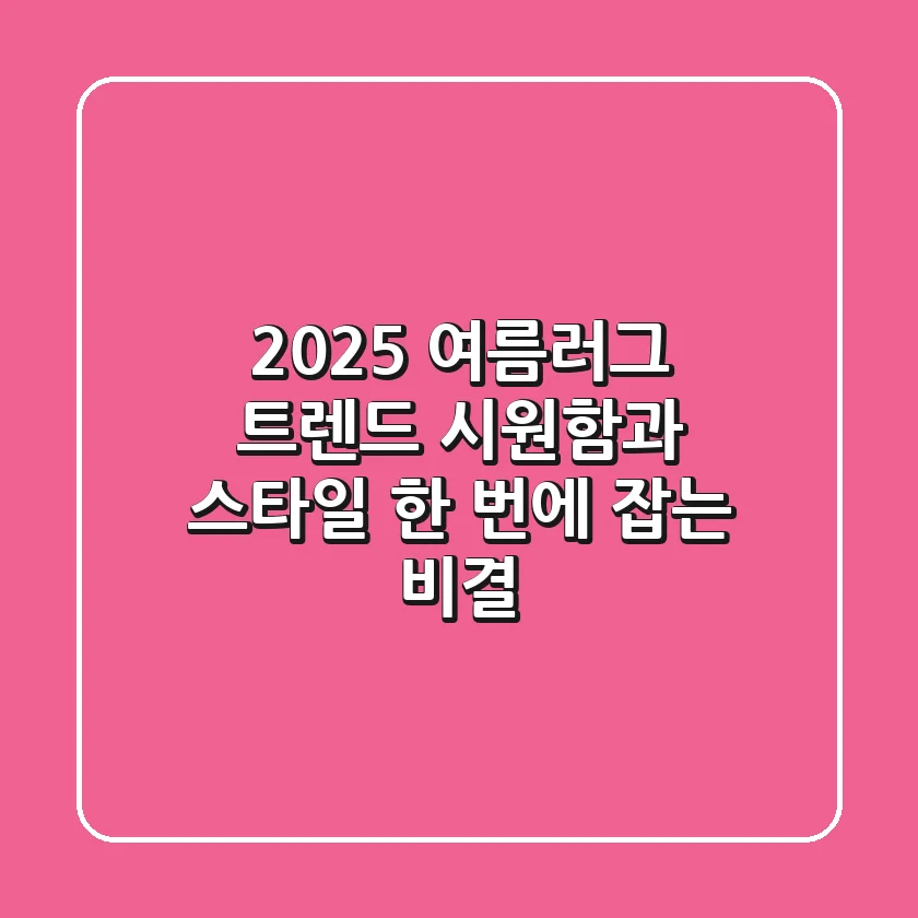 2025 여름러그 트렌드: 시원함과 스타일 한 번에 잡는 비결