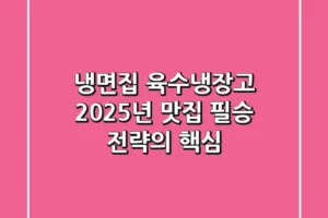 냉면집 육수냉장고, 2025년 맛집 필승 전략의 핵심!