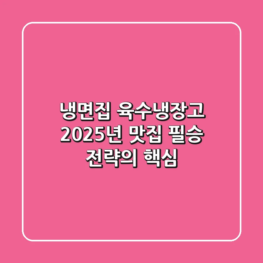 냉면집 육수냉장고, 2025년 맛집 필승 전략의 핵심!