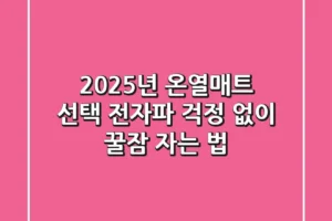 2025년 온열매트 선택: 전자파 걱정 없이 꿀잠 자는 법