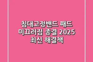 침대고정밴드, 패드 미끄러짐 종결! 2025 최신 해결책